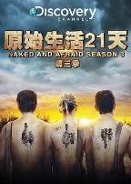 赤裸与恐惧第三季