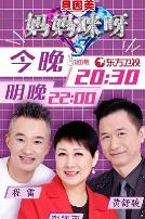 妈妈咪呀第五季