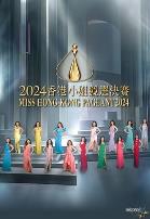 2024香港小姐竞选决赛