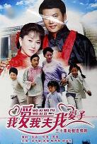 我爱我夫我爱子