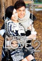 爱情来的时候2粤语