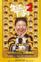 生活对我下手了2