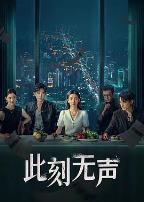 此刻无声2024