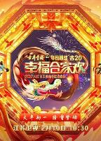 2024江苏卫视龙年春节联欢晚会