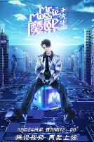 魔熙先生第三季