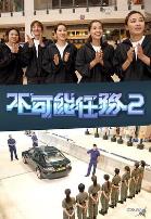 不可能任务第二季