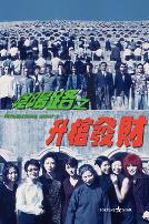 阴阳路之升棺发财