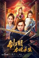 剑王朝之九境长生