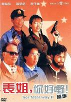 表姐，你好嘢！2