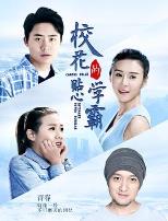 校花的贴心学霸