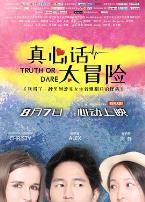 真心话太冒险