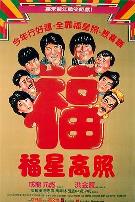 福星高照电影版
