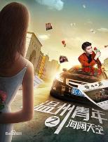 温州青年之海阔天空