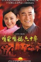 咱爸咱妈六十年