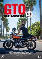 麻辣教师GTO 复活