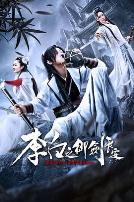 李白之御剑长安