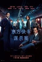 东方快车谋杀案