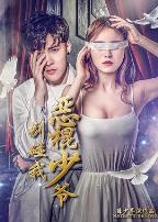 恶棍少爷别碰我