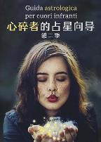 心碎者的占星向导第二季