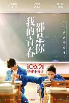 我的青春都是你