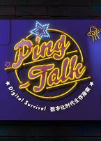 Ping-Talk第一季:数字化生活