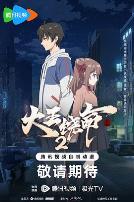 大王饶命第二季