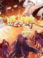 逆天至尊动态漫画