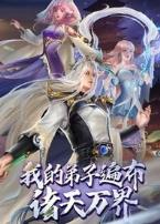 我的弟子遍布诸天万界