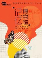 Ping-Talk第六季:记忆博物馆