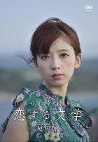 桥本奈奈未的恋爱文学:夏之旅