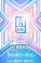 青春有你第二季