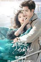 再见已是白月光