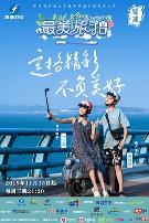 最美旅拍第一季