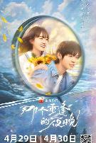 那个重逢的夜晚