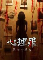 心理罪之第七个读者