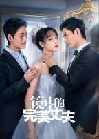 镜中的完美丈夫