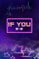 IFYOU第一季