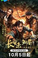 长安未知局之大唐遗宝