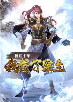 卧底十年，我成了宗主·动态漫画