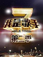 我是歌手第二季会员Plus版