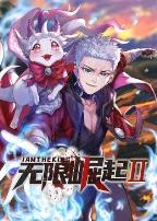 无限崛起第二季动态漫画