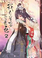 我在皇宫当巨巨第二季