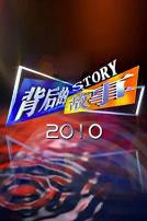 背后的故事2010