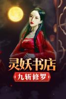 灵妖书店:九斩修罗