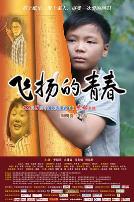 飞扬的青春