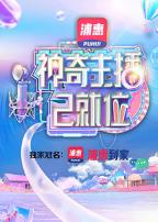 神奇主播已就位加长版