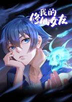我的修仙女友动态漫画