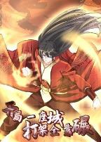 开局一座城：打架全靠碾动态漫