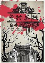 囧西游之荒村客栈