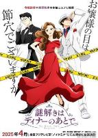 推理要在晚餐后2025